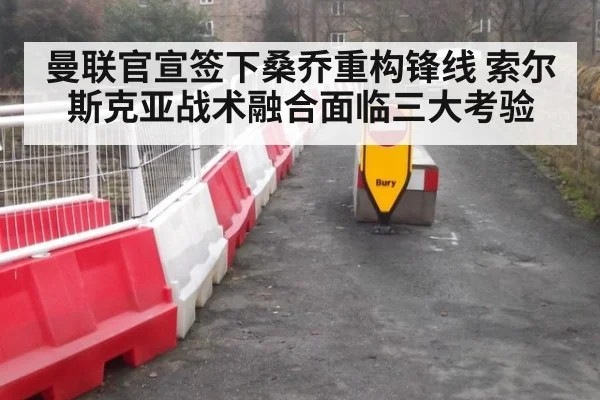 曼联官宣签下桑乔重构锋线 索尔斯克亚战术融合面临三大考验