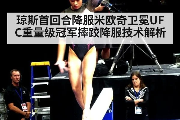 琼斯首回合降服米欧奇卫冕UFC重量级冠军摔跤降服技术解析