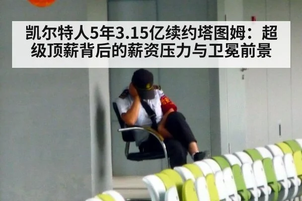 凯尔特人5年3.15亿续约塔图姆：超级顶薪背后的薪资压力与卫冕前景
