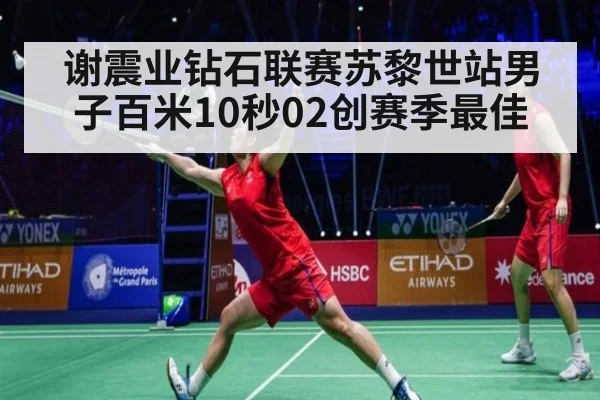 谢震业钻石联赛苏黎世站男子百米10秒02创赛季最佳