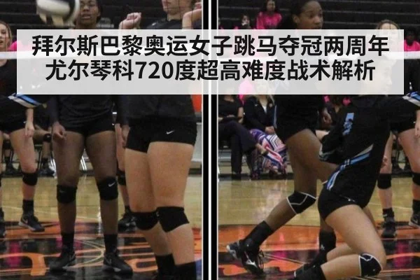 拜尔斯巴黎奥运女子跳马夺冠两周年 尤尔琴科720度超高难度战术解析