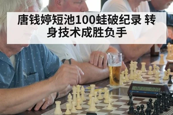 唐钱婷短池100蛙破纪录 转身技术成胜负手